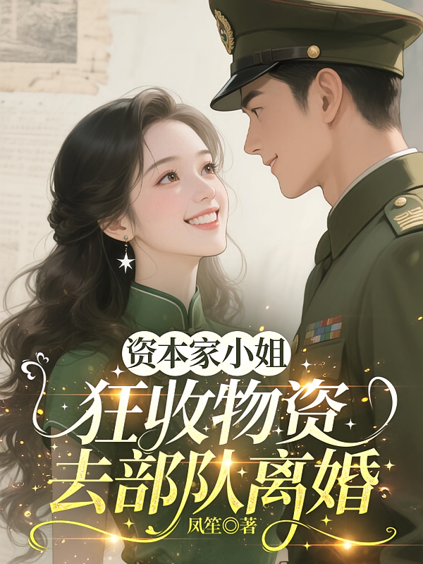 资本家小姐狂收物资，去部队离婚