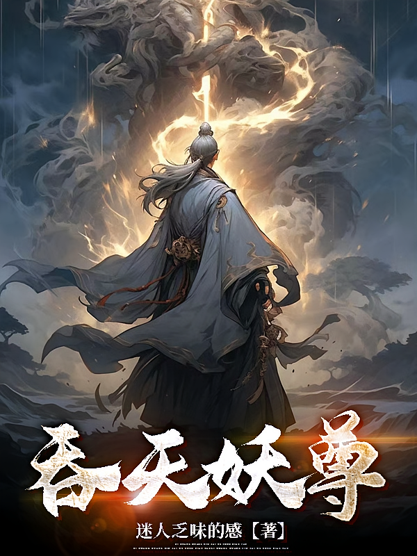 吞天妖尊