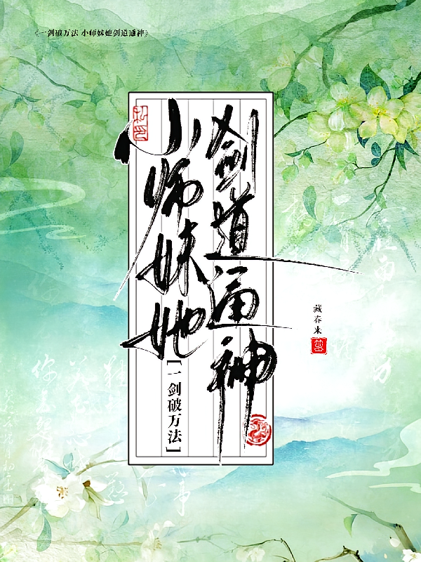 一剑破万法，小师妹她剑道通神
