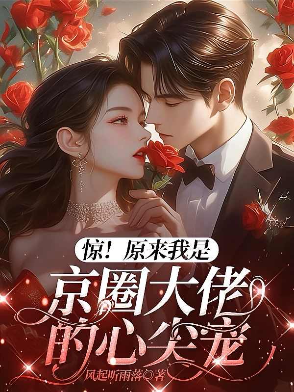 惊！原来我是京圈大佬的心尖宠