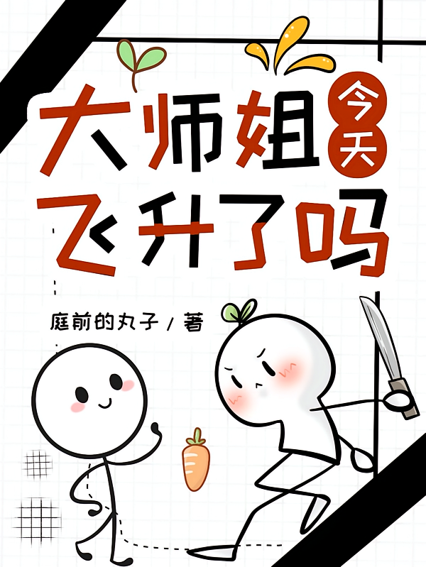 大师姐今天飞升了吗