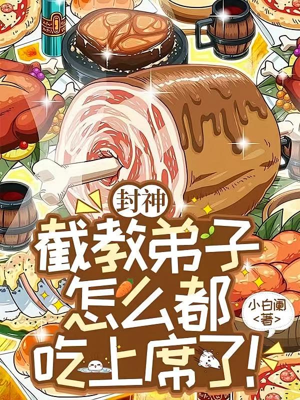 封神：截教弟子怎么都吃上席了！