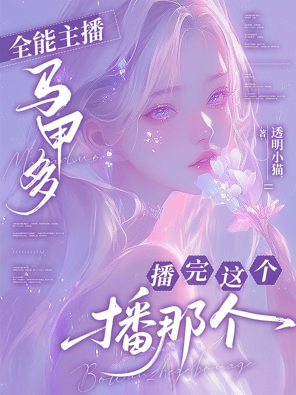 全能主播马甲多，播完这个播那个