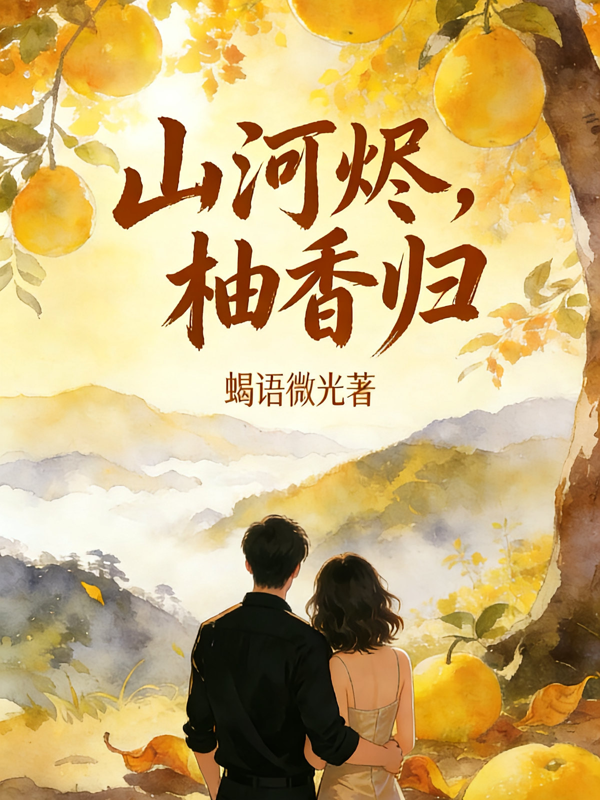 山河烬，柚香归