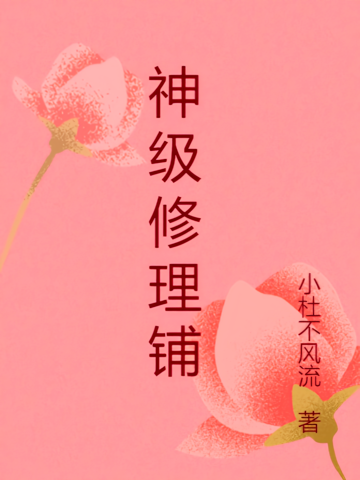 神级修理铺