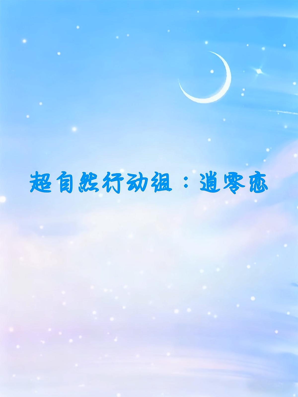 超自然行动组：逍零恋
