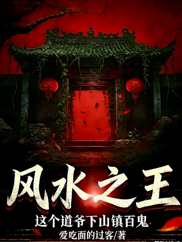 风水之王，这个道爷下山镇百鬼