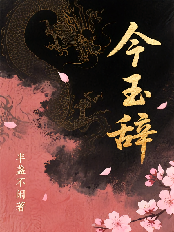 今玉辞