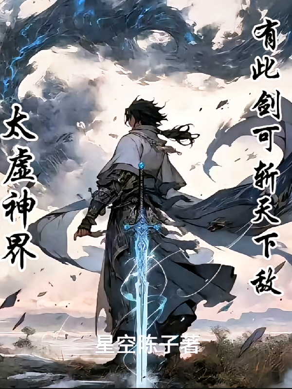 太虚仙界