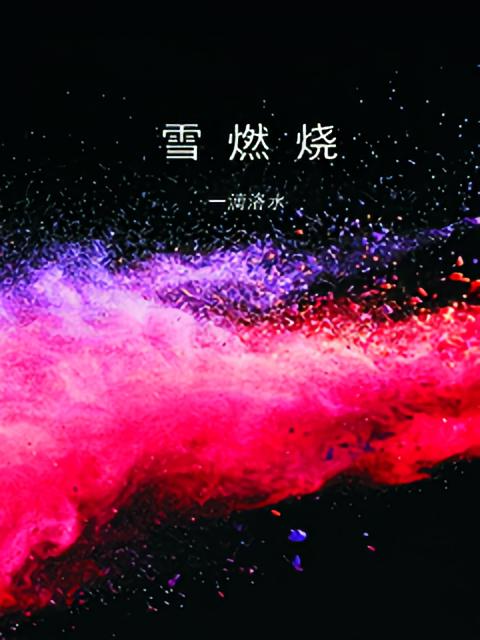 雪燃烧