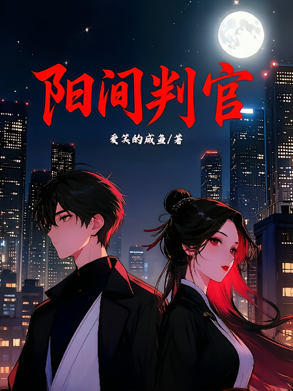 阳间判官