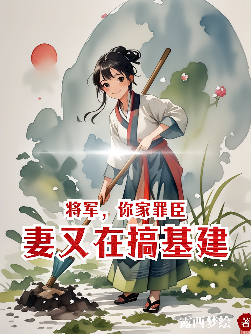 将军，你家罪臣妻又在搞基建