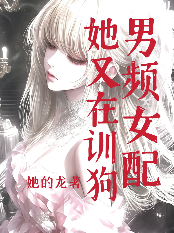 男频女配她又在训狗