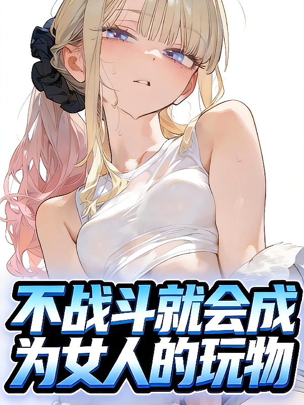 不战斗就会成为女人的玩物