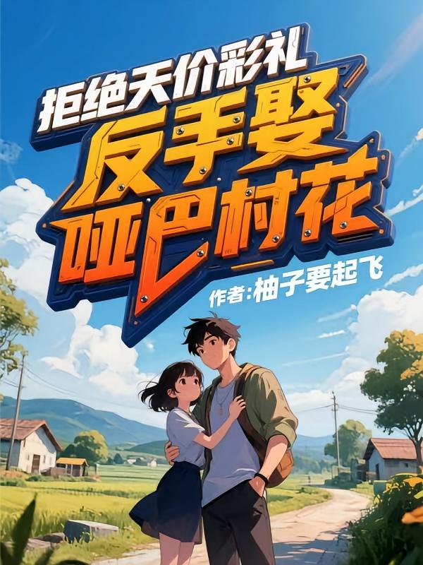 拒绝天价彩礼，反手娶哑巴村花