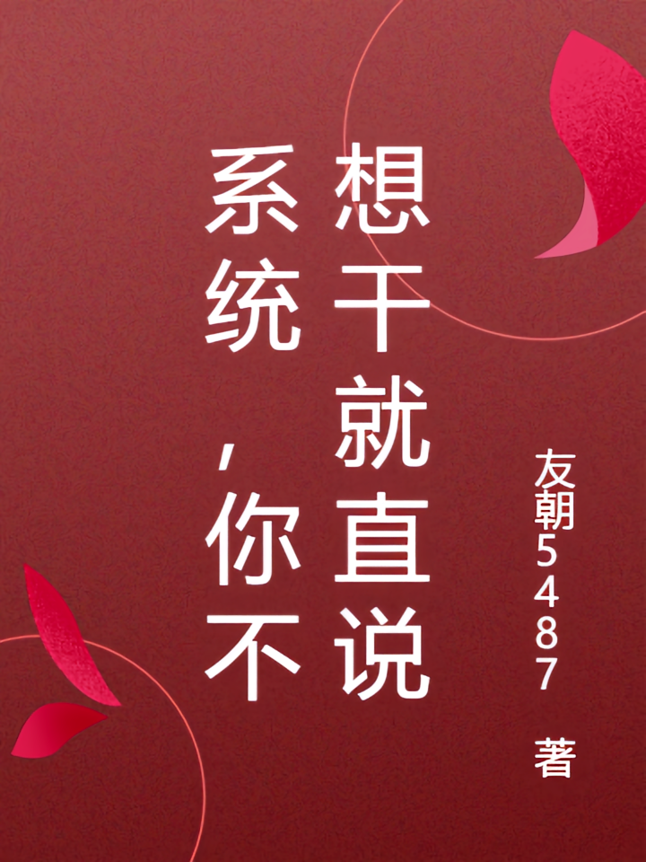 系统，你不想干就直说