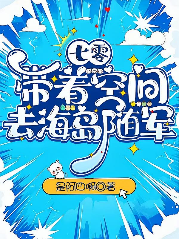 七零：带着空间去海岛随军