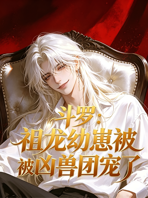 斗罗：祖龙幼崽，被凶兽团宠了