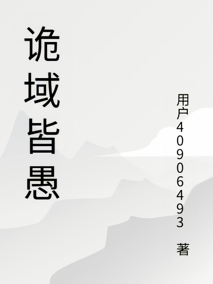 诡域皆愚
