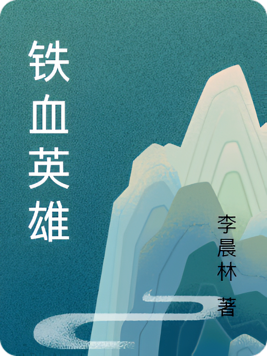 铁血英雄
