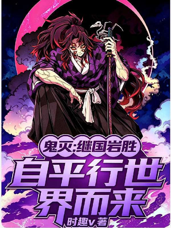 鬼灭：继国岩胜，自平行世界而来