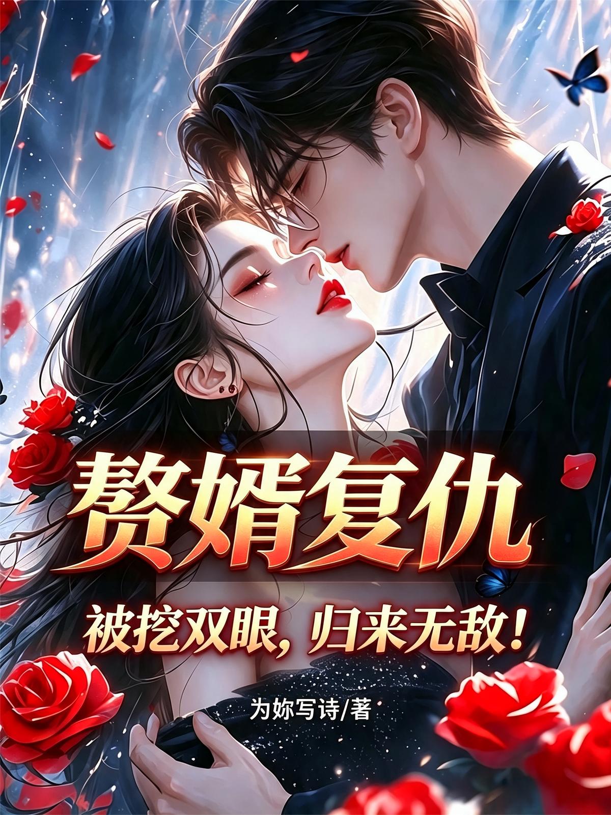 赘婿复仇，被挖双眼，归来无敌！