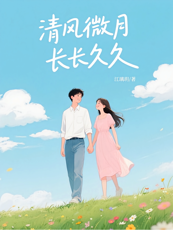 清风微月长长久久