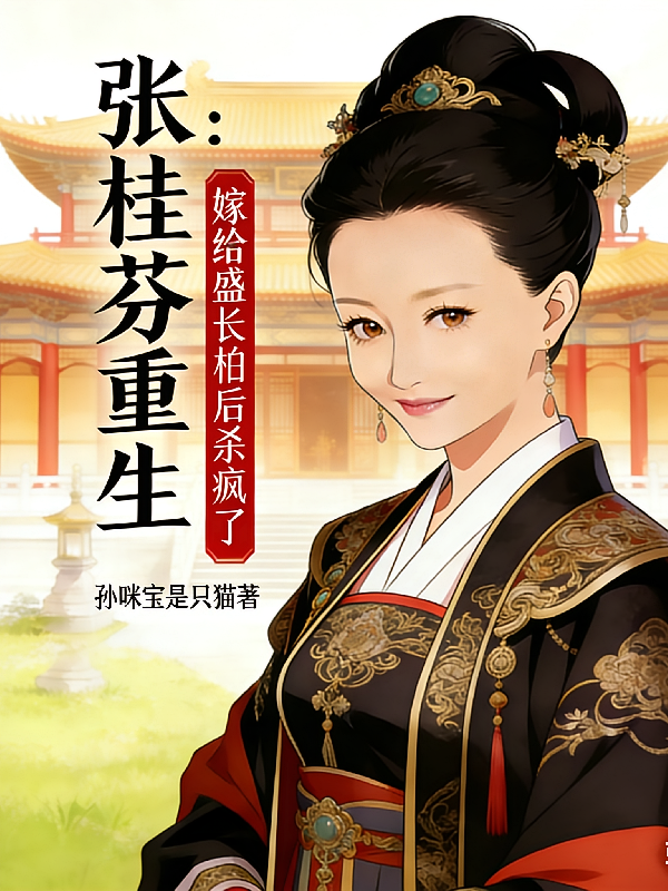 张桂芬重生：嫁给盛长柏后杀疯了