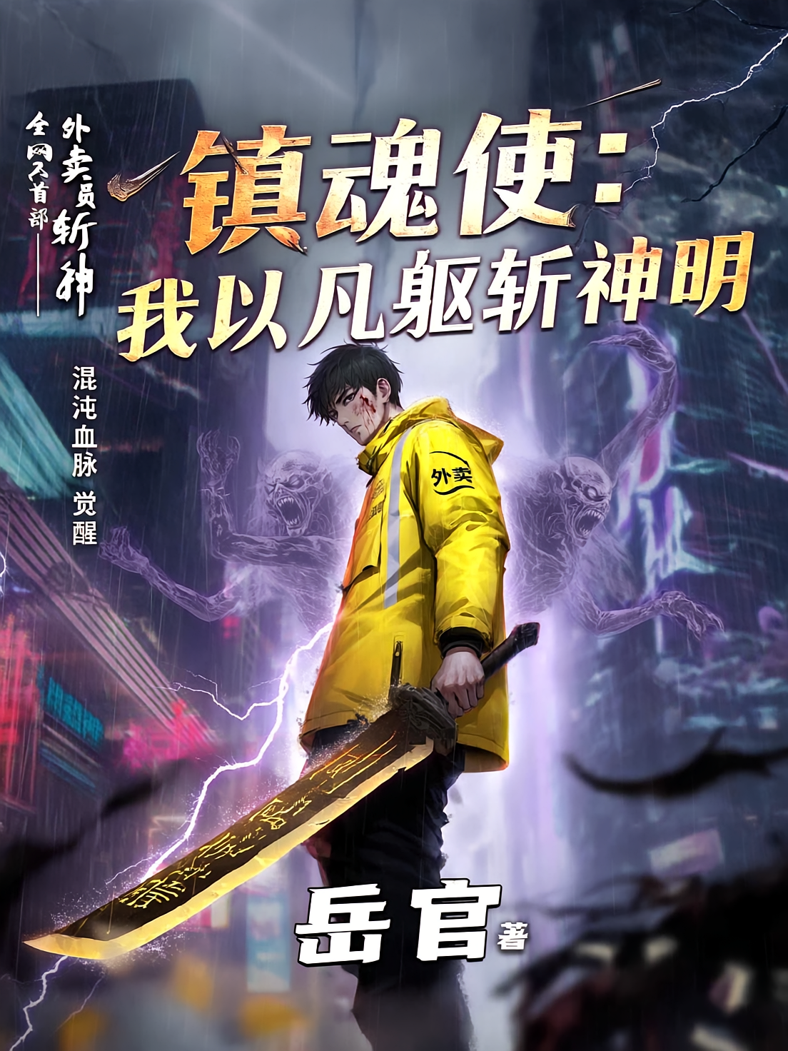 镇魂使：我以凡躯斩神明