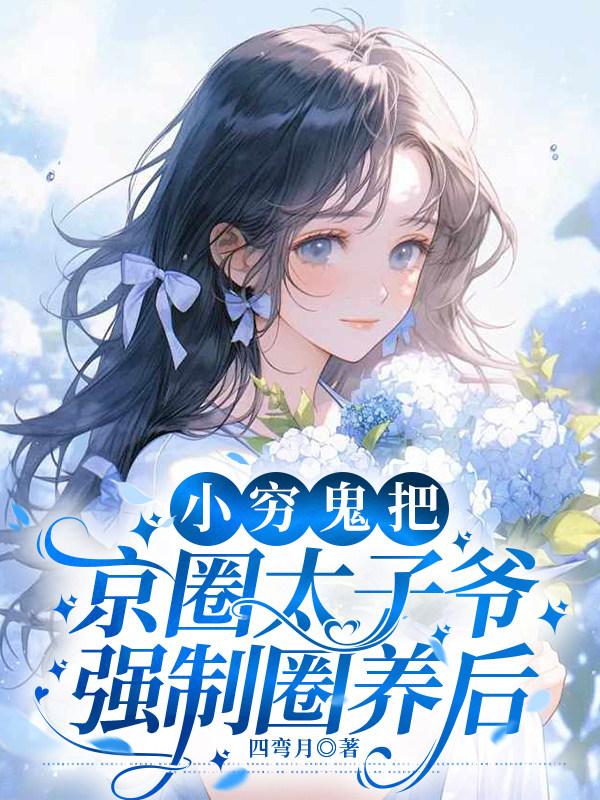 小穷鬼把京圈太子爷强制圈养后