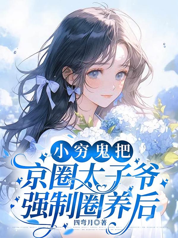 小穷鬼把京圈太子爷强制圈养后