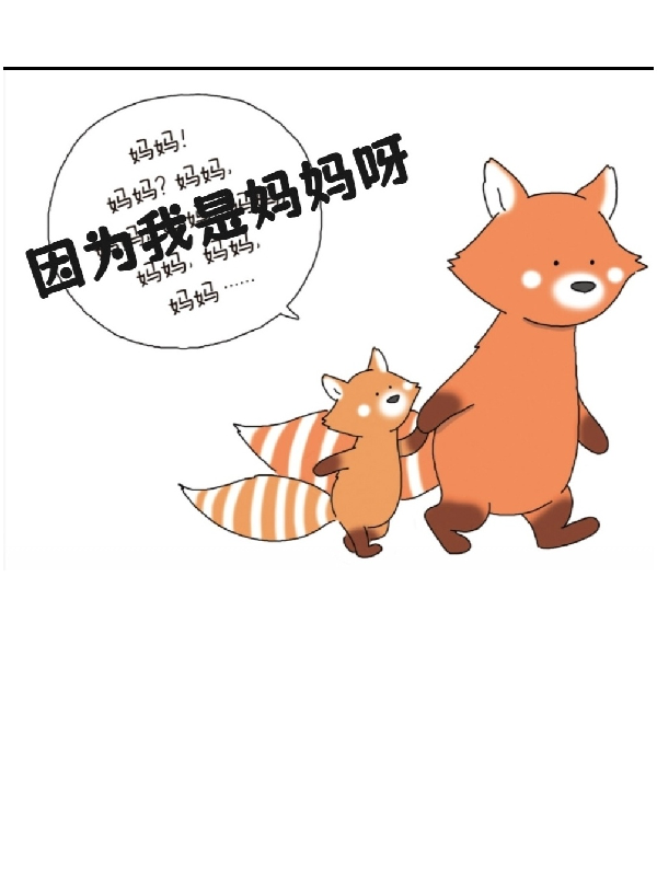 综影视：因为我是妈妈呀