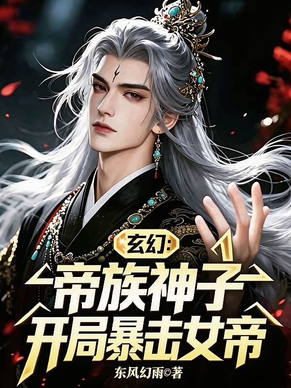 玄幻：帝族神子，开局暴击女帝！