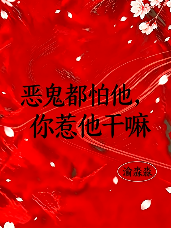 恶鬼都怕他，你惹他干嘛？
