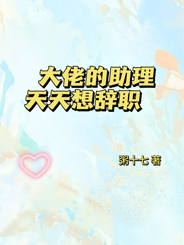 大佬的助理天天想辞职