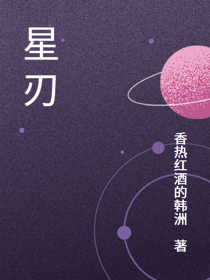 星刃战线