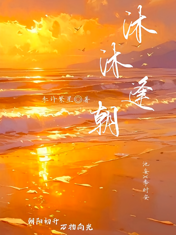 沐沐逢朝