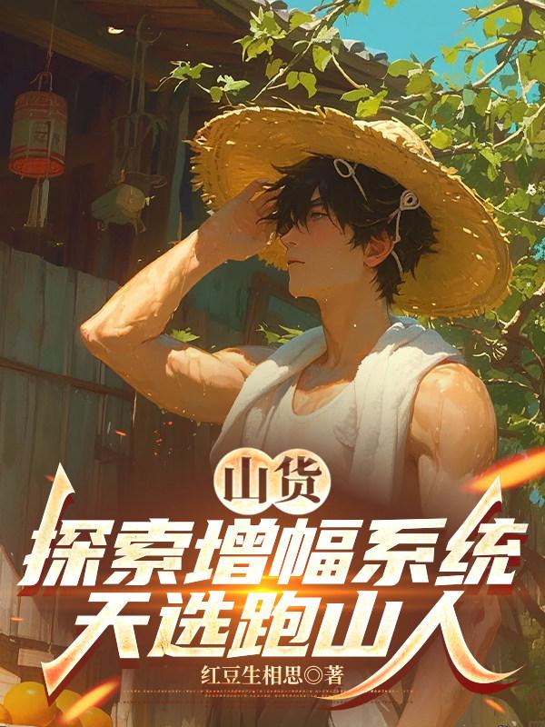 山货探索增幅系统，天选跑山人