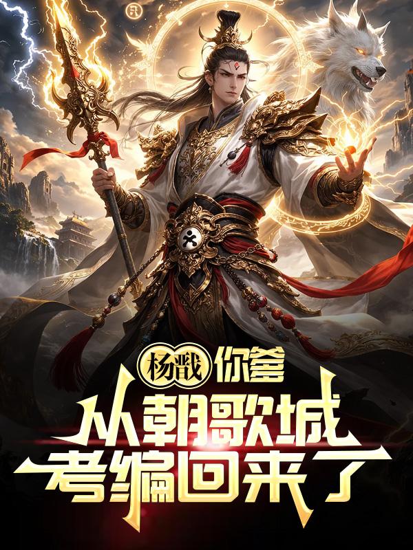 杨戬，你爹从朝歌城考编回来了！