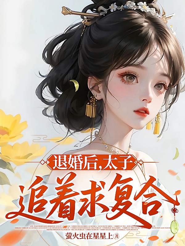 退婚后，太子追着哭求复合