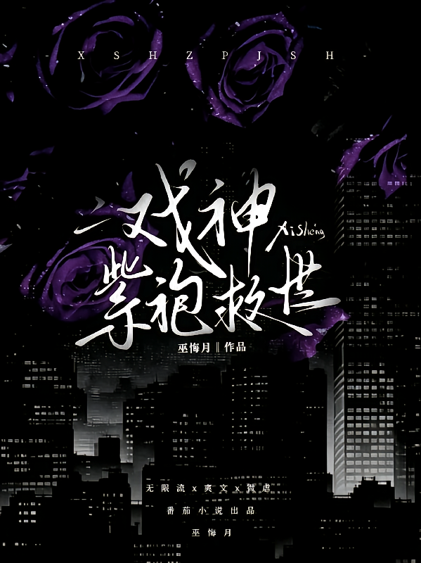 戏神：紫袍救世