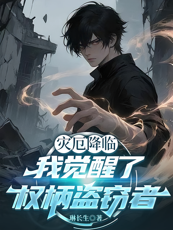 灾厄降临，我觉醒了权柄盗窃者