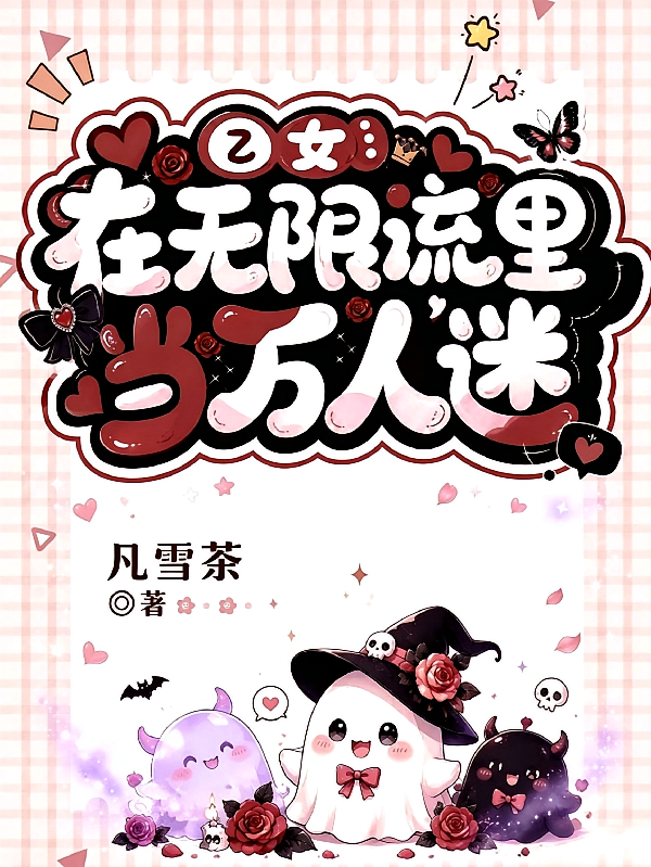 乙女：在无限流里当万人迷！