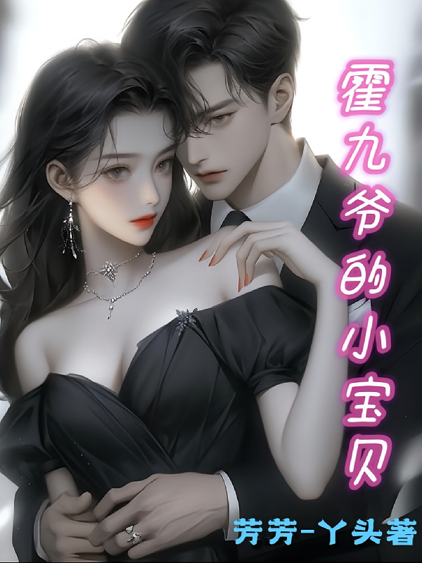 霍九爷的小宝贝