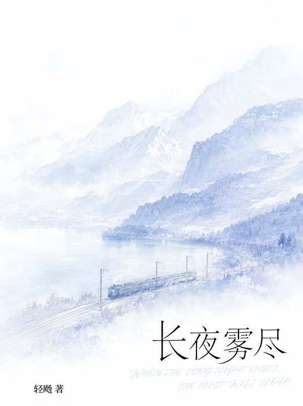 长夜雾尽