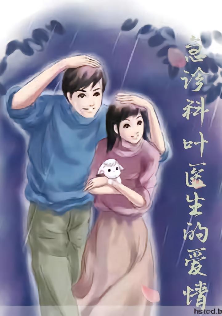 急诊科叶医生的爱情