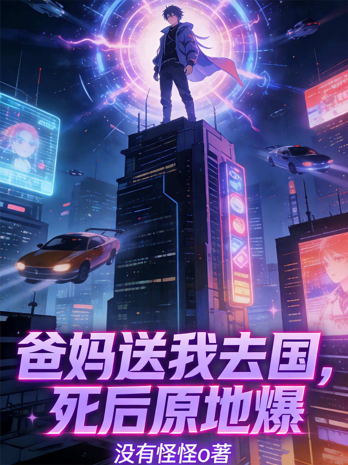 爸妈送我去敌国，死后原地核爆