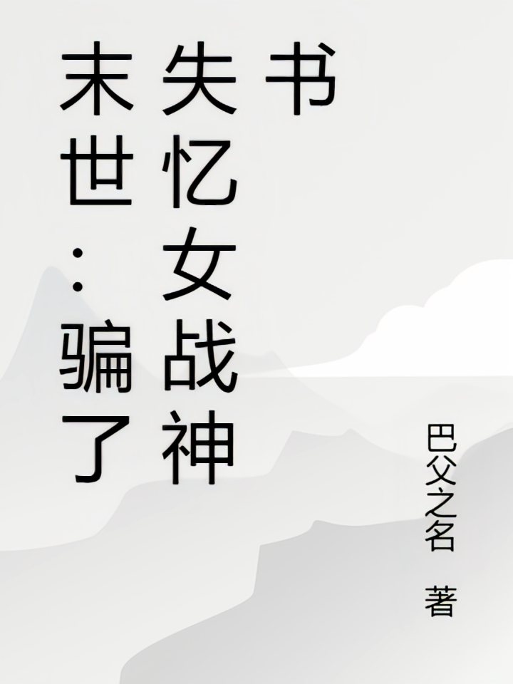 末世：骗了失忆女战神书
