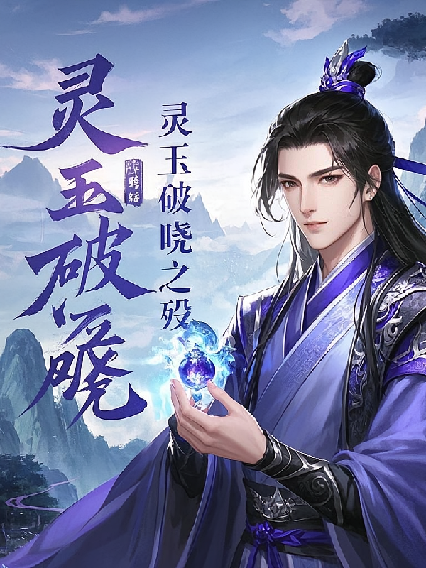 灵玉破晓之殇仇修仙录