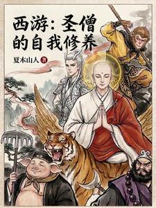 Cover of 西游：圣僧的自我修养